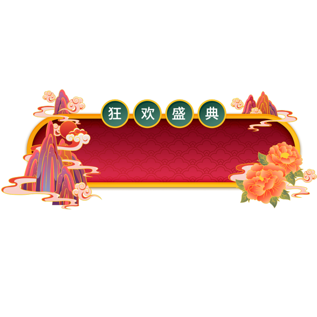 双十一双11国潮促销边框标题框文字元素预览效果