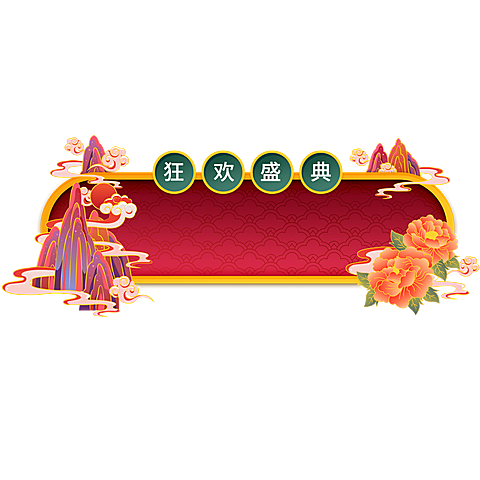 双十一双11国潮促销边框标题框文字元素