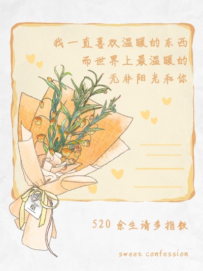 520告白文案小红书配图