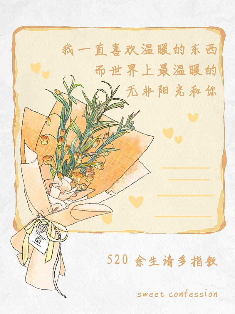 520告白文案小红书配图