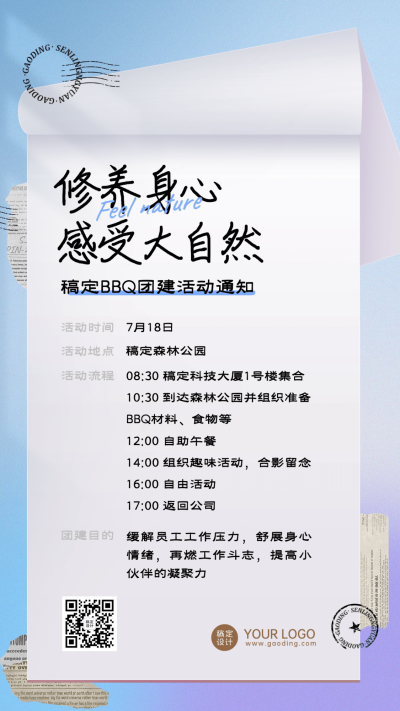 企业商务员工关怀团建活动通知手机海报