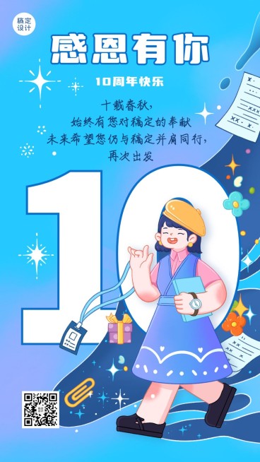 企业为商务员工10周年祝福贺卡插画手机海报预览效果