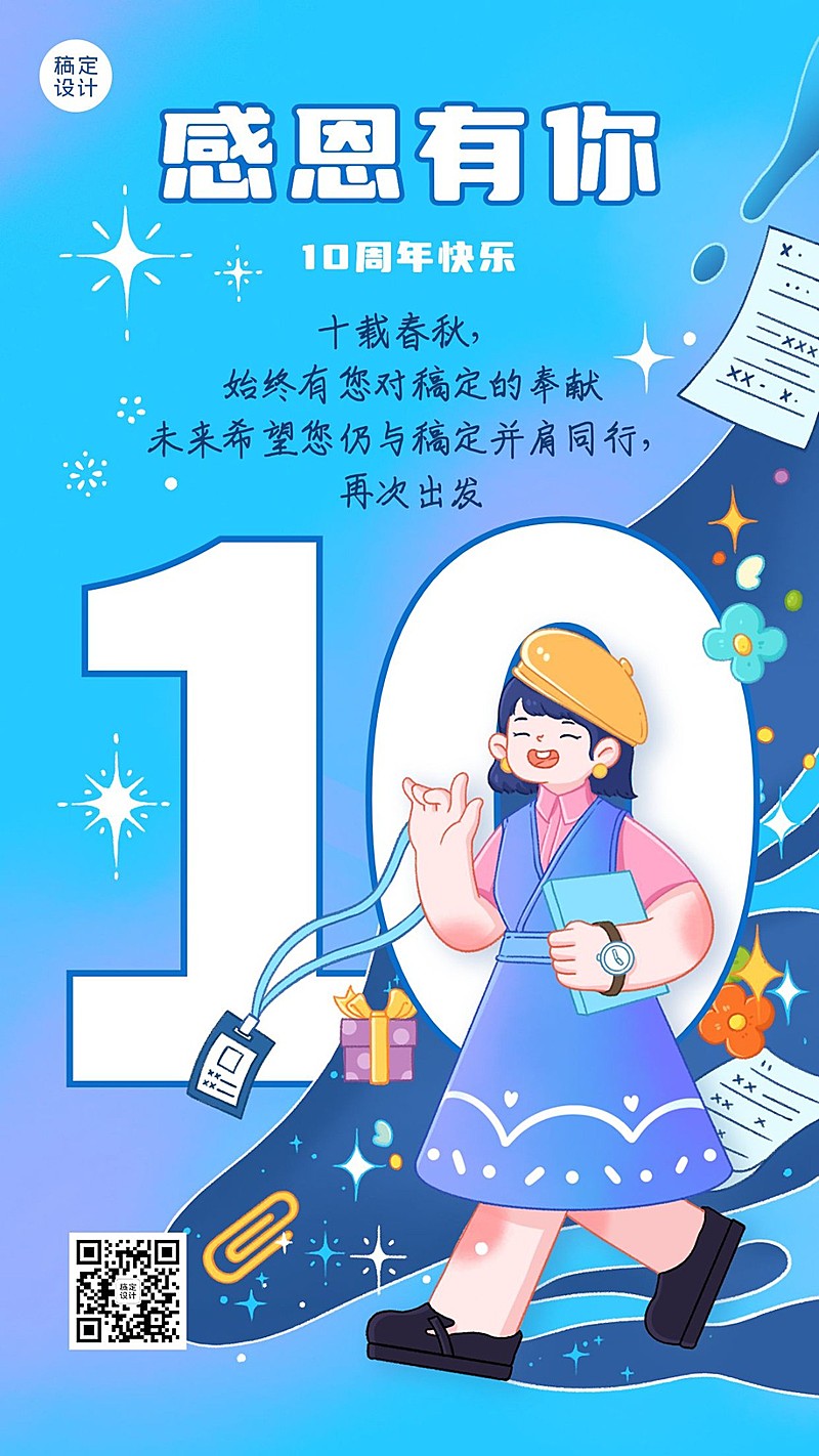企业为商务员工10周年祝福贺卡插画手机海报