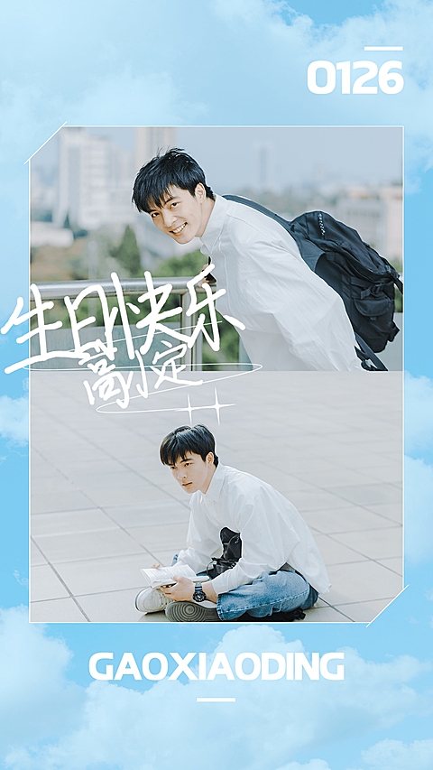 简约风明星生日祝福海报