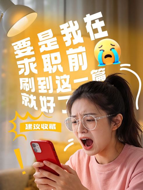 求职应聘指南分享人像小红书封面预览效果