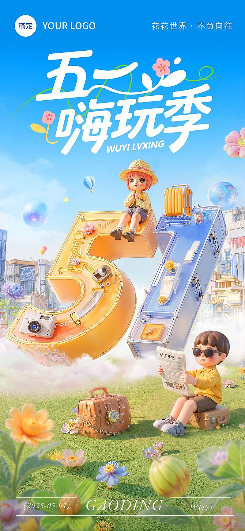 五一劳动节旅游出行51大字全屏海报AIGC
