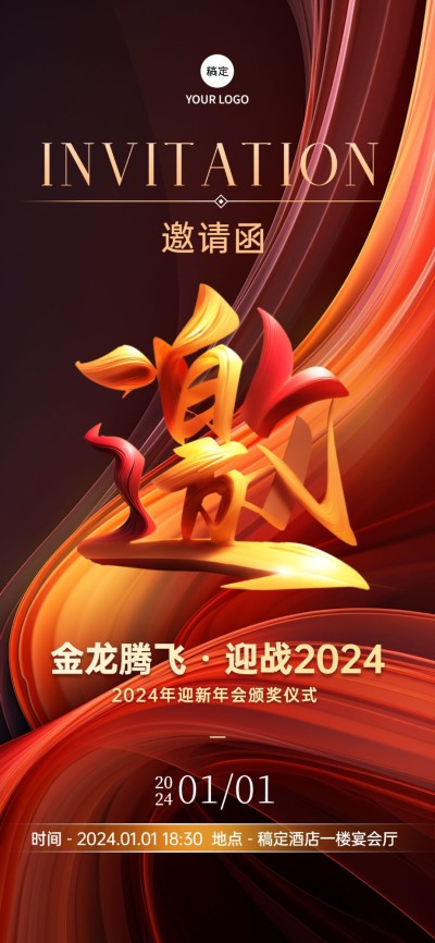 企业年会邀请函红金流体风全屏竖版海报AIGC