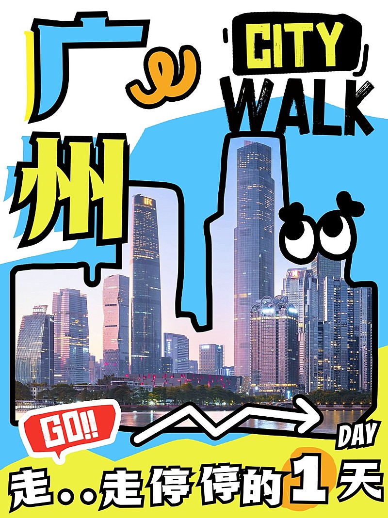 城市city walk旅游攻略系列小红书配图