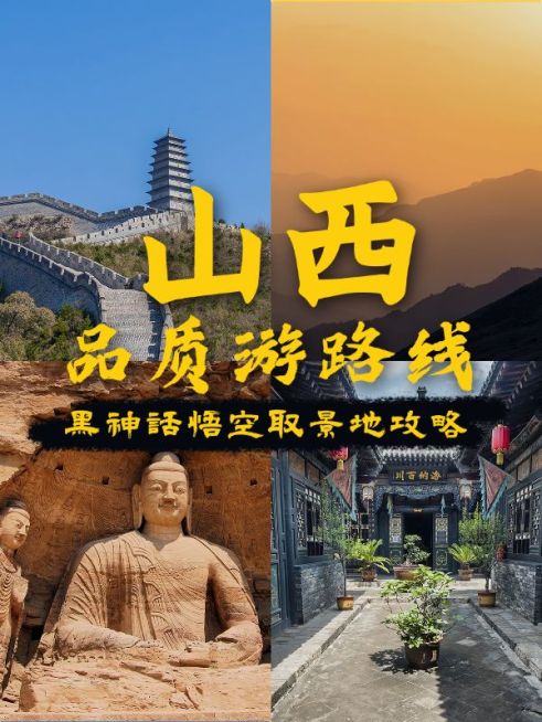 黑神话取景地旅游攻略推荐小红书封面预览效果