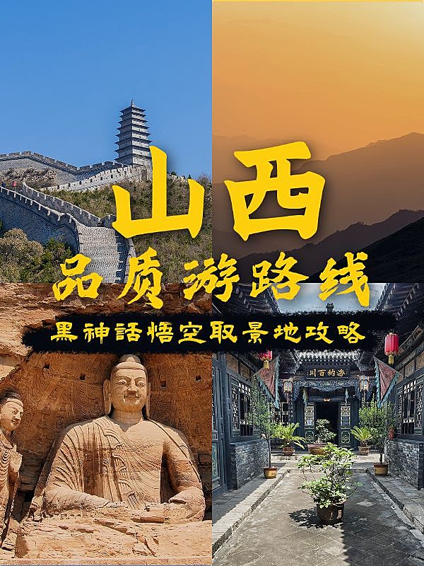 黑神话取景地旅游攻略推荐小红书封面