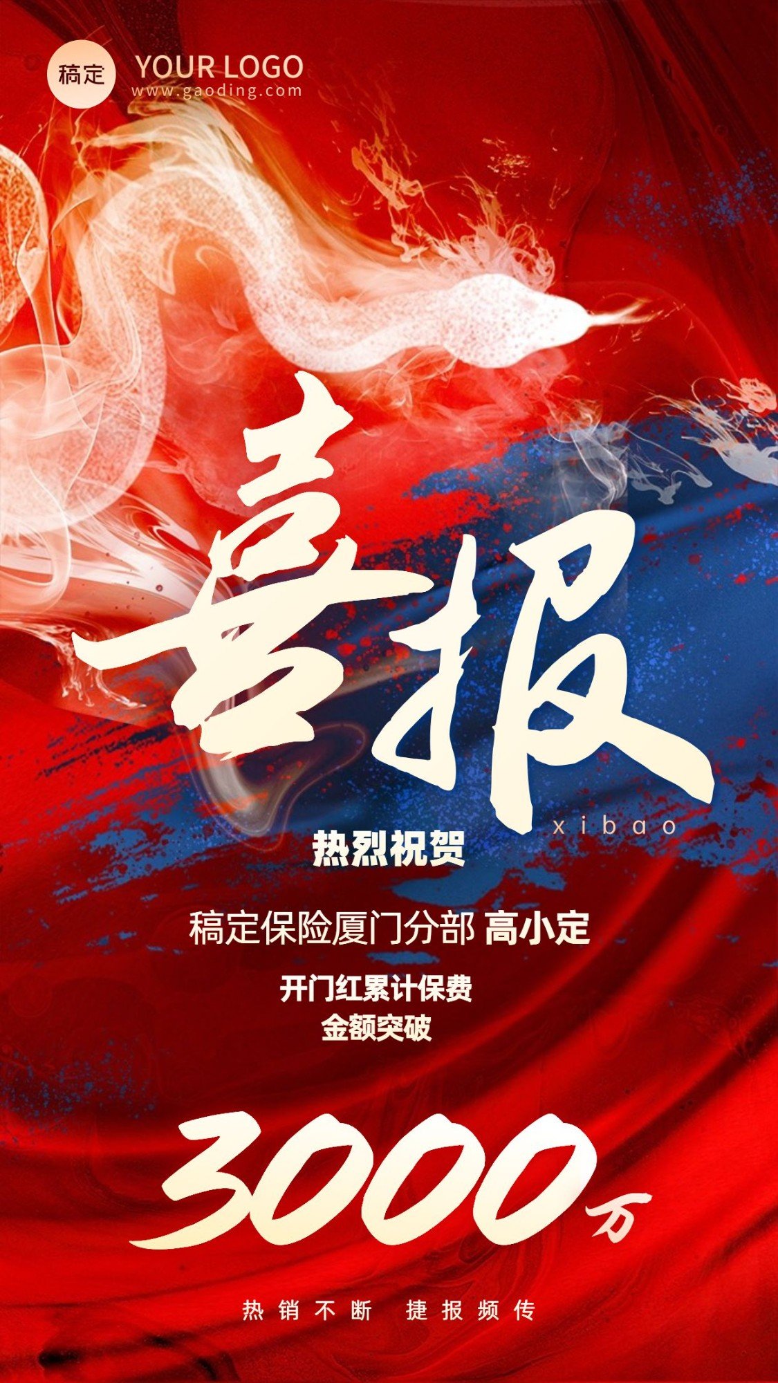 点击进入编辑 金融保险蛇年春节开门红销售业绩表彰喜报大字创意喜庆中式感手机海报预览效果