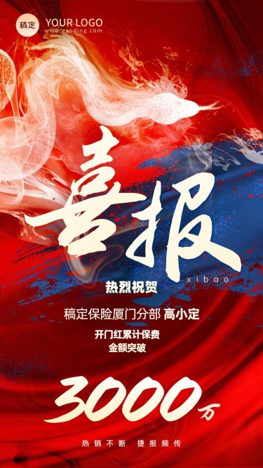金融保险蛇年春节开门红销售业绩表彰喜报大字创意喜庆中式感手机海报
