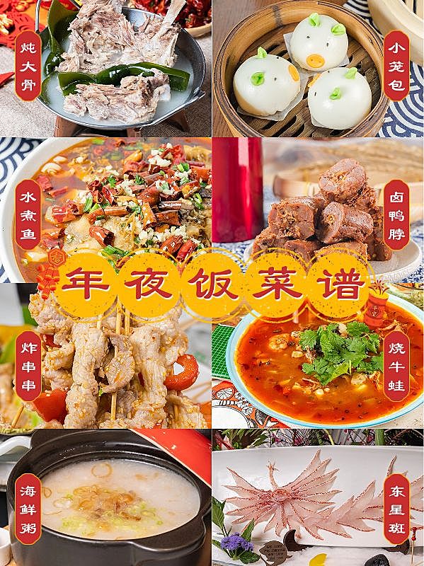 年夜菜美食晒照菜谱小红书配图