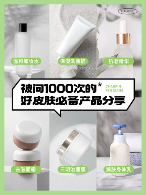 美容美妆护肤品好物推荐小红书封面预览效果