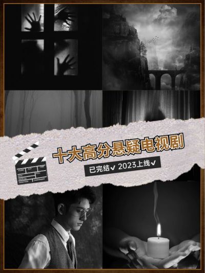 高分悬疑剧影视推荐小红书封面配图