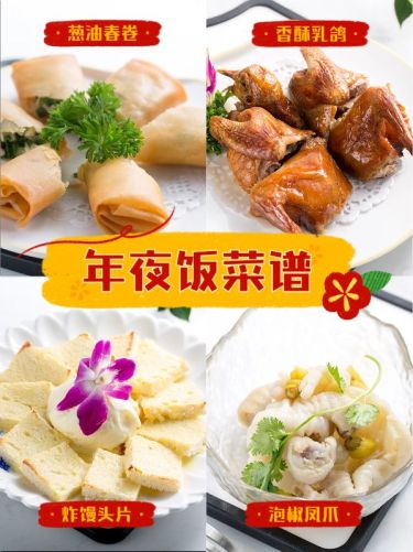 年夜饭菜谱美食宫格晒照小红书配图