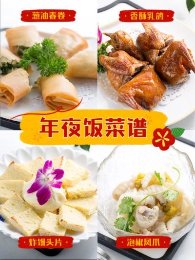 年夜饭菜谱美食宫格晒照小红书配图