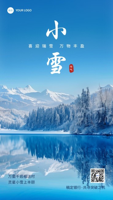 小雪金融保险节气祝福问候实景风手机海报预览效果