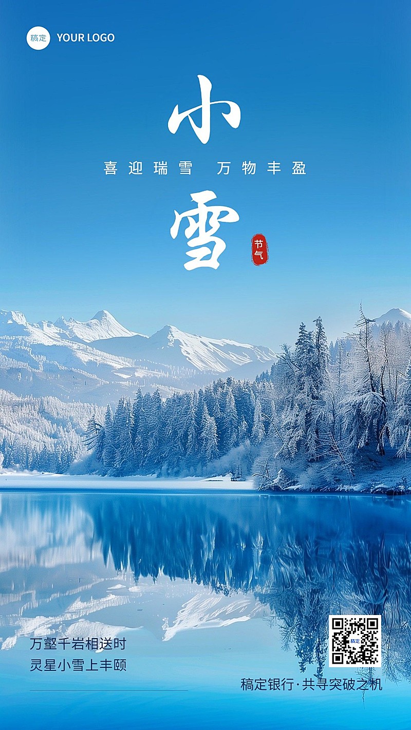小雪金融保险节气祝福问候实景风手机海报