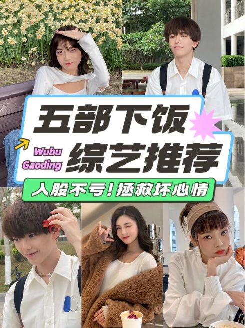 下饭综艺推荐小红书封面预览效果