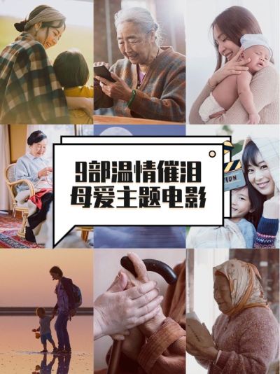 母亲节高分温情电影推荐小红书封面