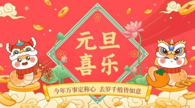 新年元旦节日祝福横版海报banner