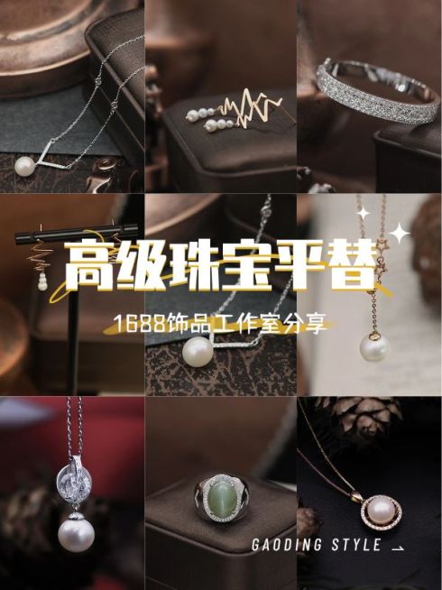 小红书配饰货源珠宝首饰推荐小红书封面预览效果