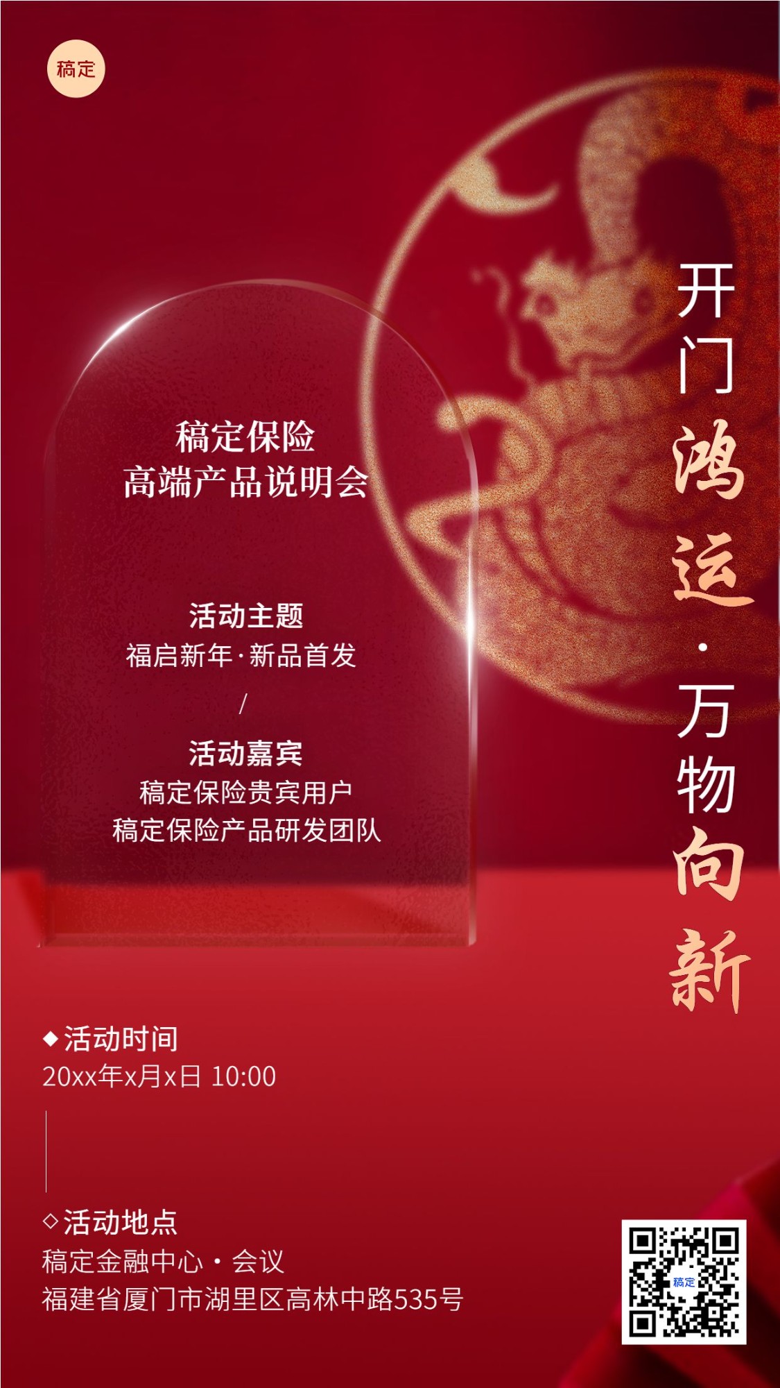 点击进入编辑 金融保险蛇年开门红会议活动通知邀请函中式喜庆剪影手机海报预览效果