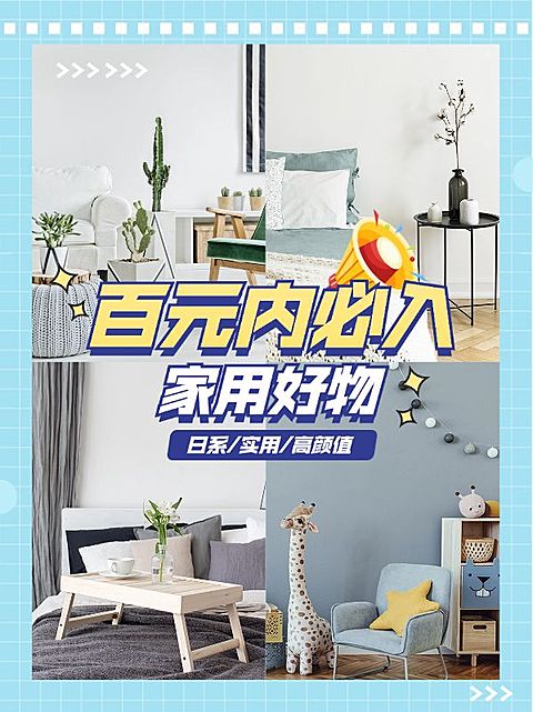 家居家装简约拼图四宫格好物分享小红书封面