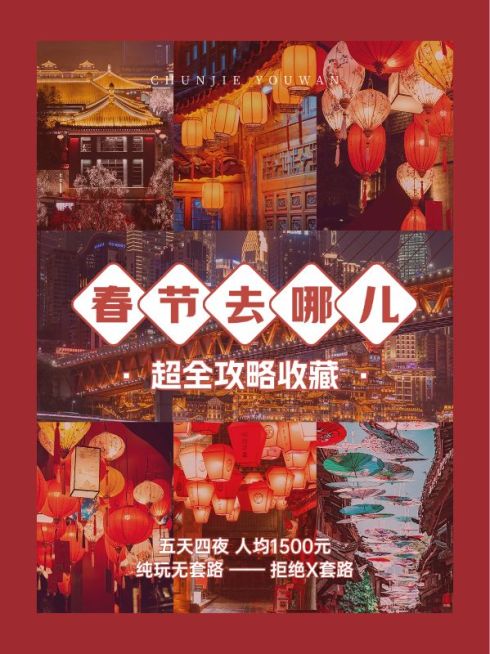 旅游出行春节旅游攻略小红书封面预览效果