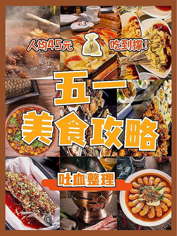 五一劳动节美食探店攻略小红书配图