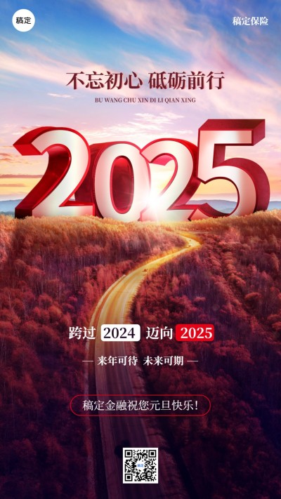 2025跨年元旦金融保险新年节日祝福激励正能量创意手机海报