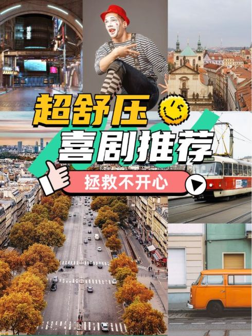 喜剧高分影视推荐小红书封面预览效果