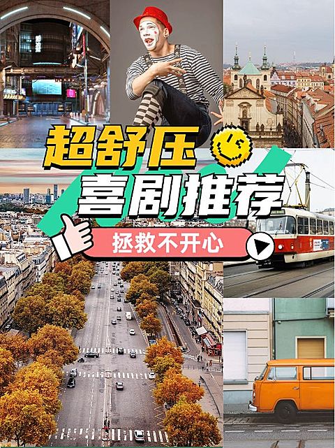 喜剧高分影视推荐小红书封面