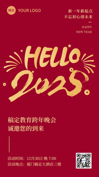 元旦晚会邀请函新年海报