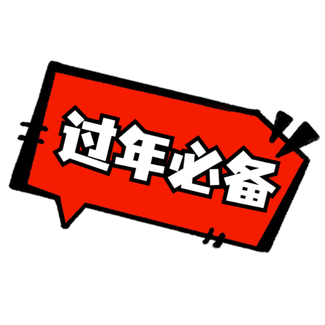 春节晒图晒照标签文字预览效果
