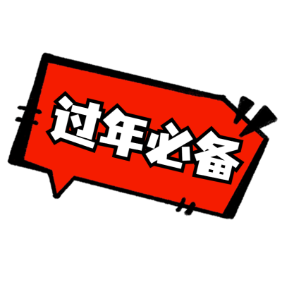 春节晒图晒照标签文字