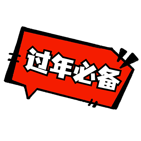 春节晒图晒照标签文字
