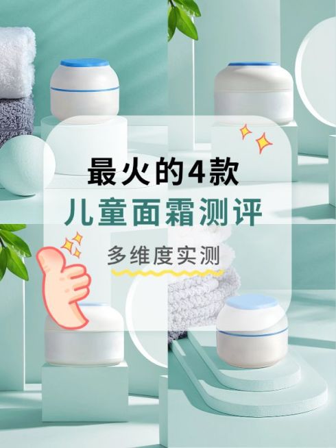 母婴儿童面霜产品展示产品测评小红书配图预览效果