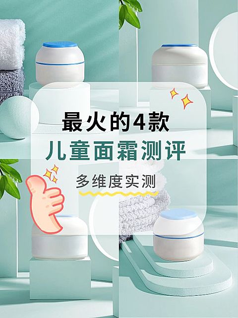 母婴儿童面霜产品展示产品测评小红书配图