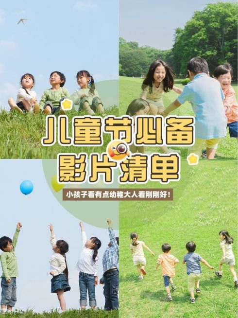 儿童节影视清单推荐小红书封面预览效果