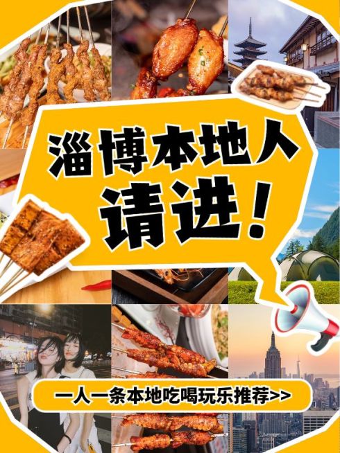 淄博旅游攻略拼贴风小红书封面预览效果