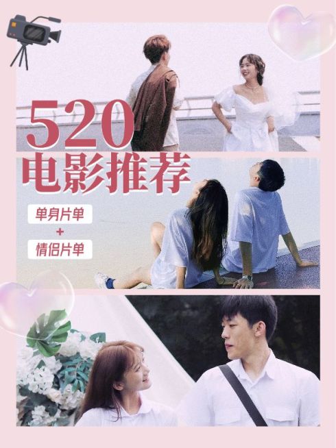 情侣电影推荐小红书封面配图预览效果