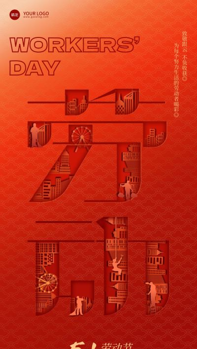 五一劳动节红色节日祝福剪纸风51全屏海报