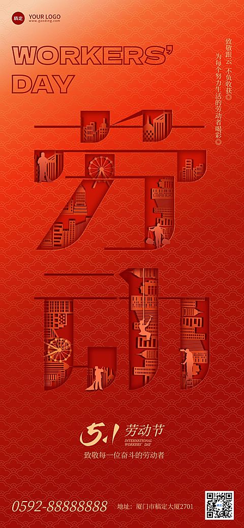五一劳动节红色节日祝福剪纸风51全屏海报
