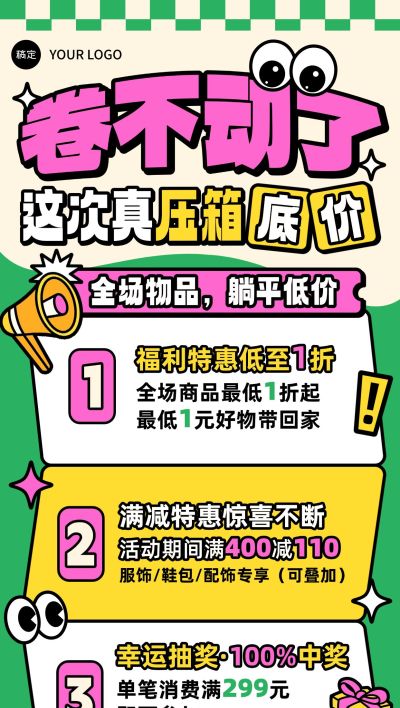 撞色粗描边插画促销活动全屏海报