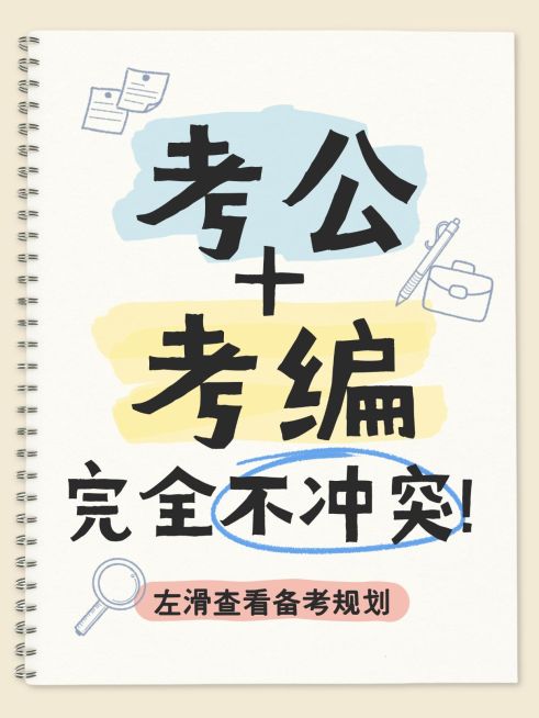 教育培训职业教育考公考编备考规划爆款大字小红书封面预览效果