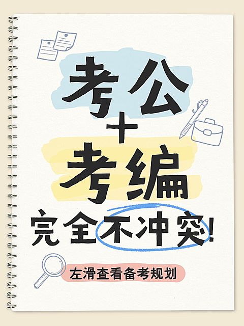 教育培训职业教育考公考编备考规划爆款大字小红书封面