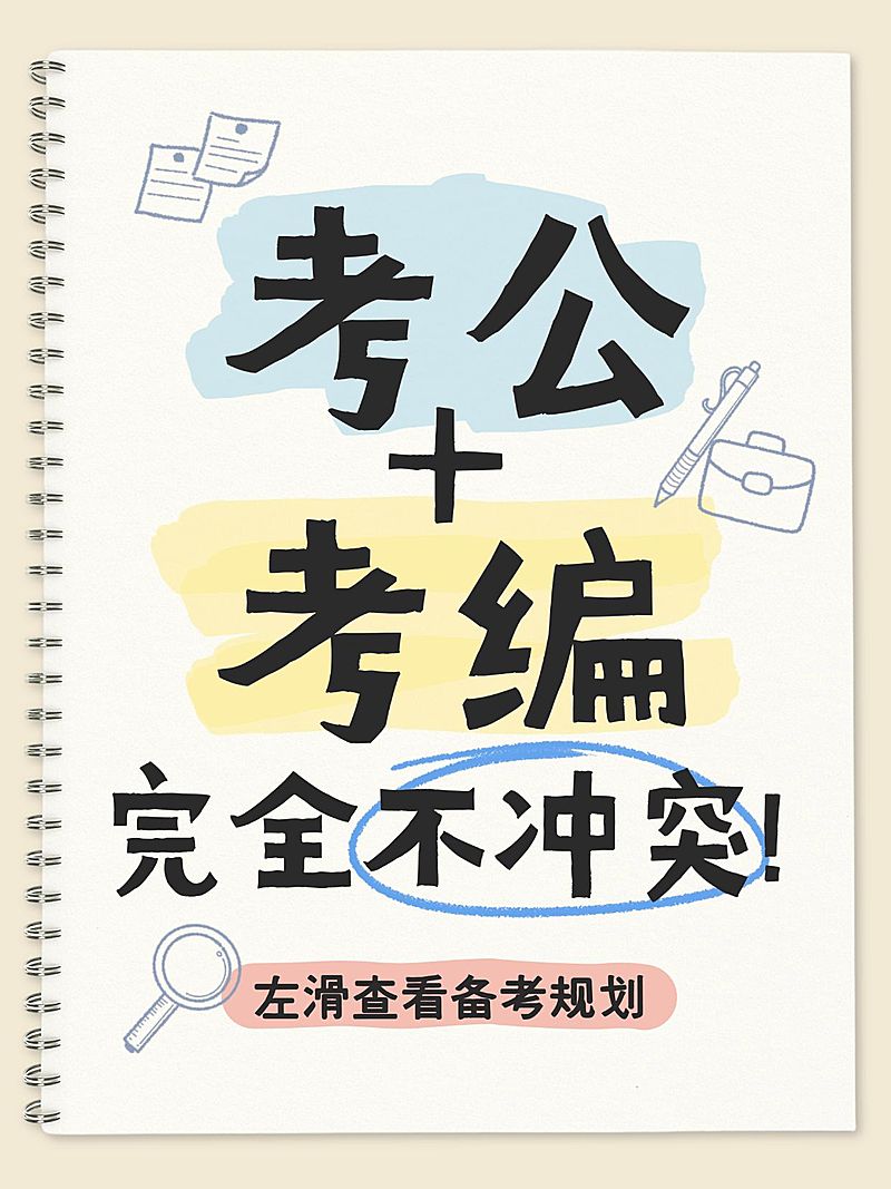 教育培训职业教育考公考编备考规划爆款大字小红书封面
