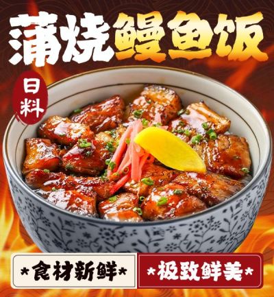 鳗鱼饭外卖寿司日料饿了么商品主图AIGC